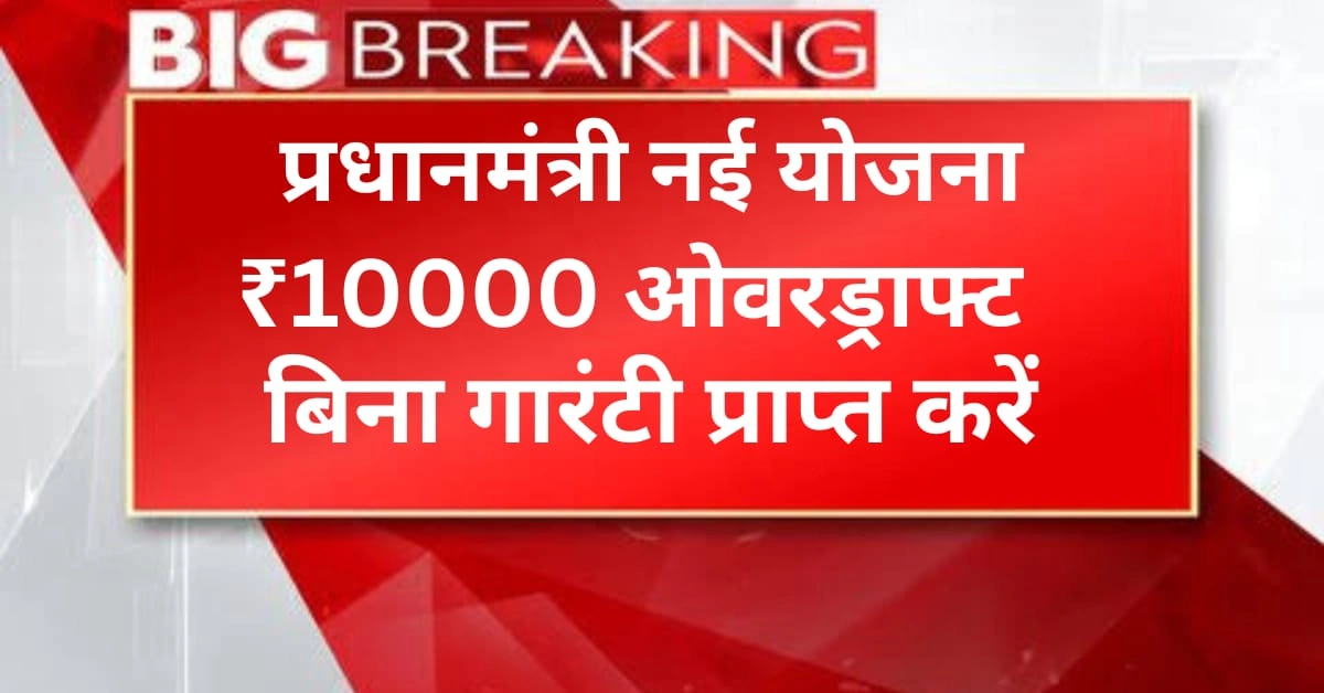 PM Jan Dhan ₹10000